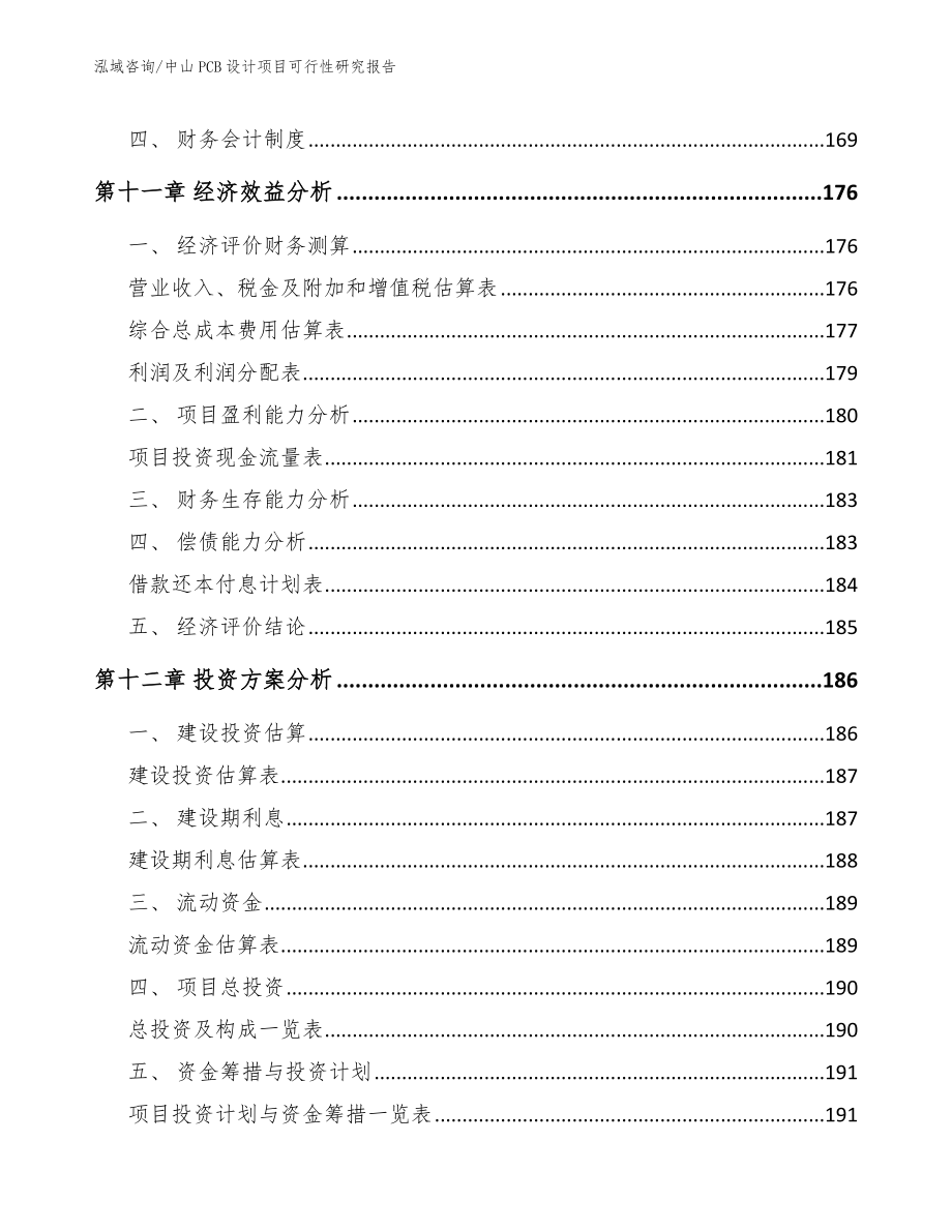 中山PCB设计项目可行性研究报告_模板范本_第4页