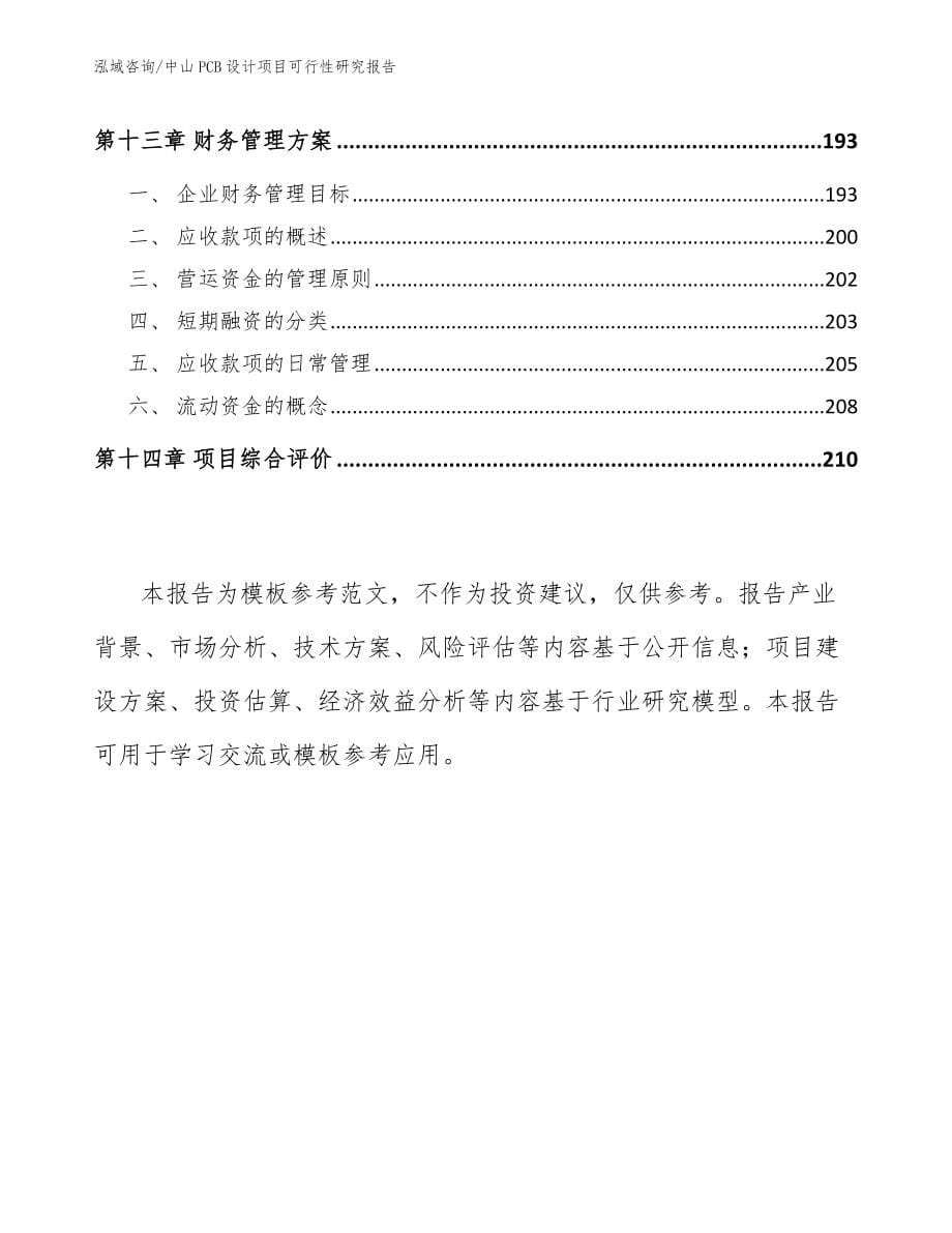 中山PCB设计项目可行性研究报告_模板范本_第5页