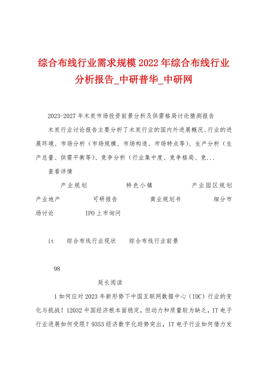 综合布线行业需求规模2023年综合布线行业分析报告.docx_第1页