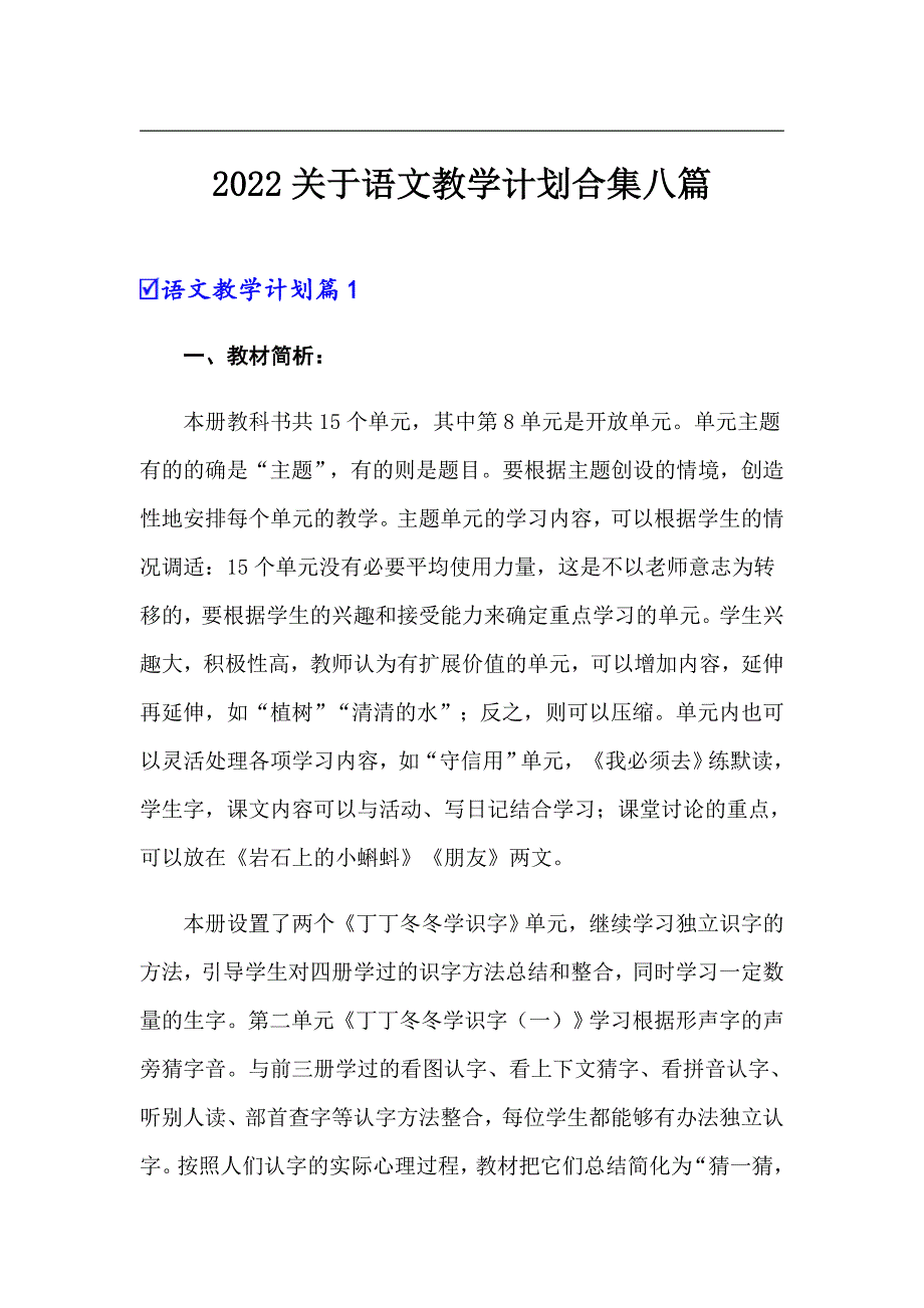 2022关于语文教学计划合集八篇_第1页