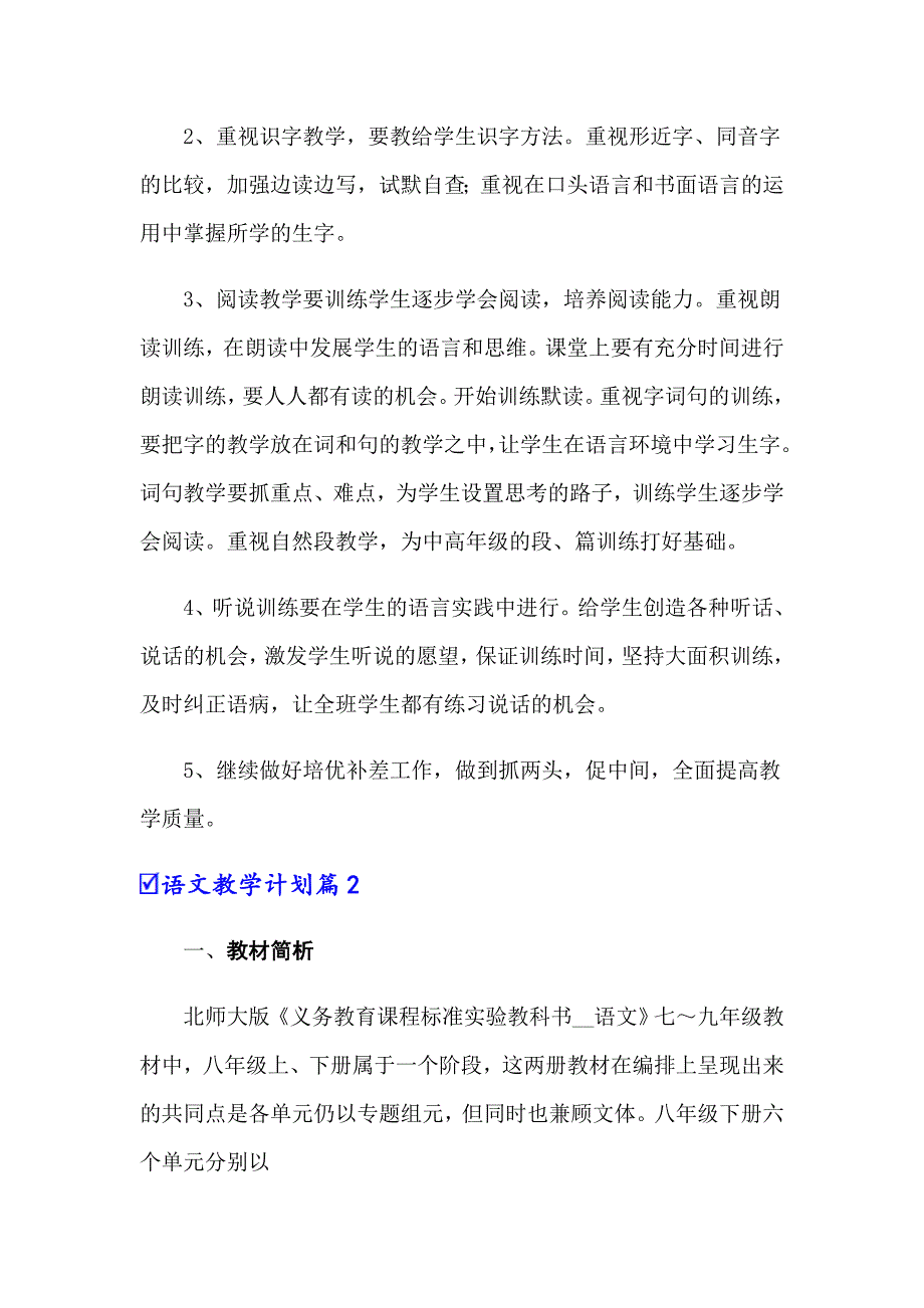 2022关于语文教学计划合集八篇_第3页