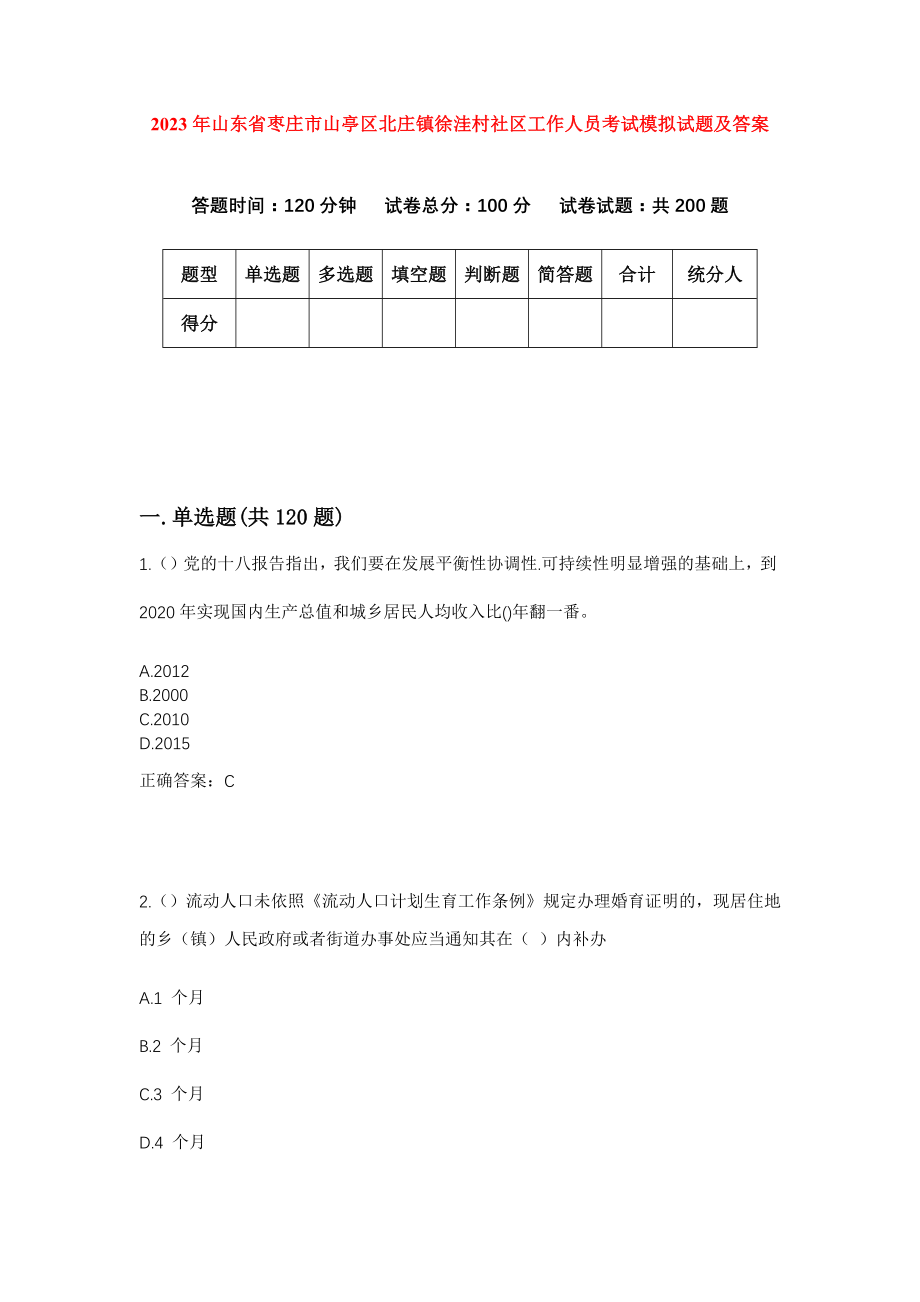 2023年山东省枣庄市山亭区北庄镇徐洼村社区工作人员考试模拟试题及答案_第1页