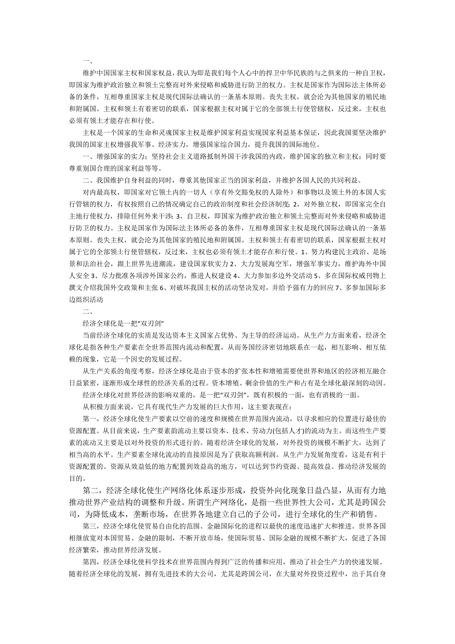 维护主权和利益.doc_第1页