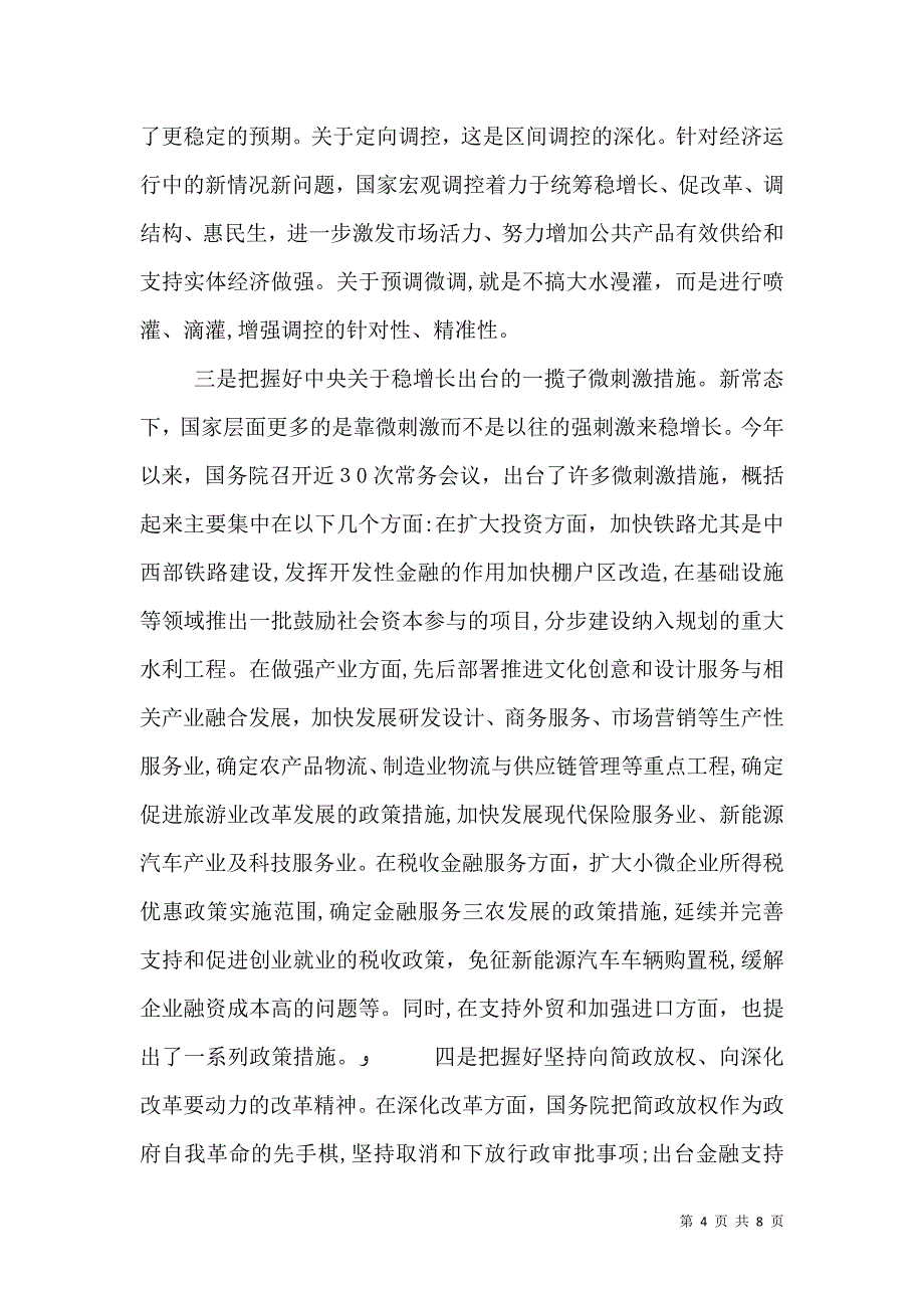 关于经济新常态的认识和把握_第4页