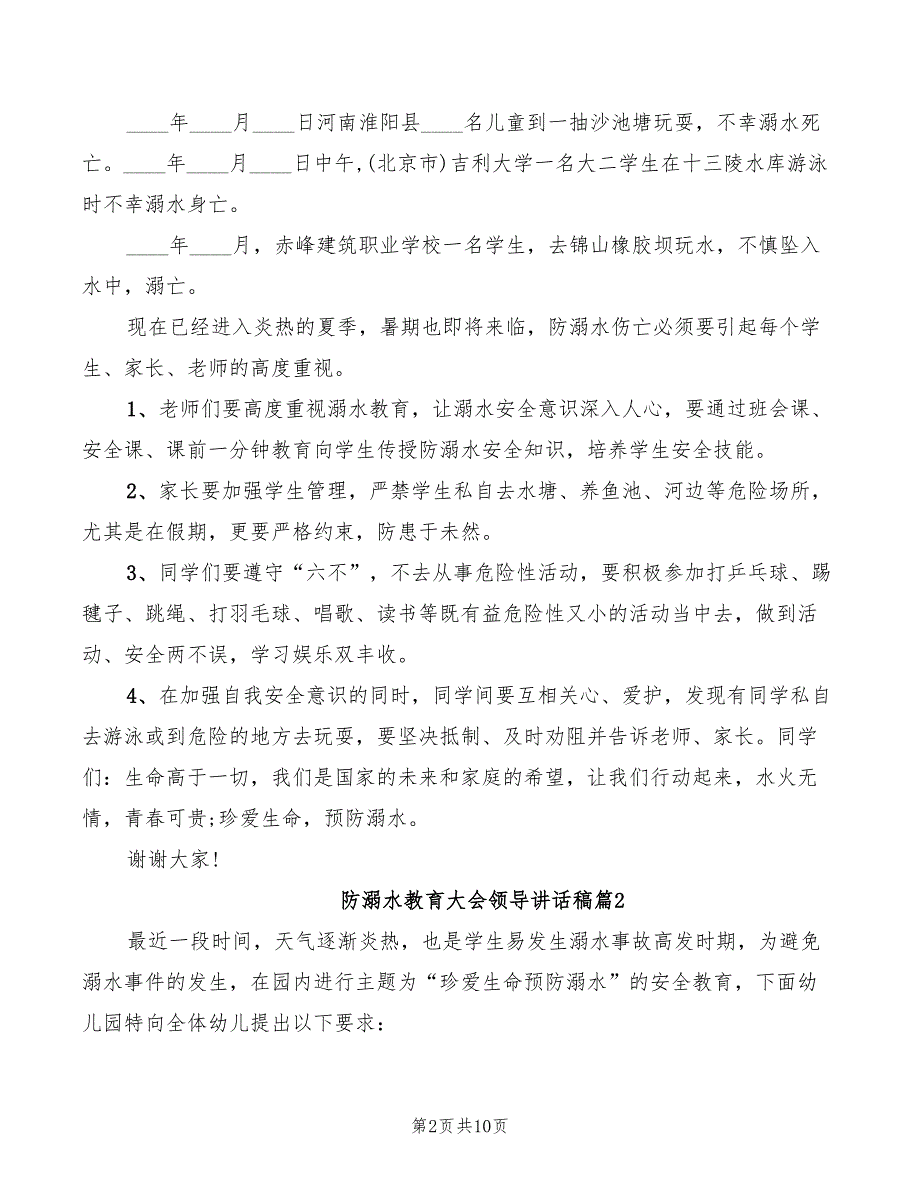 2022年防溺水教育大会领导讲话稿_第2页