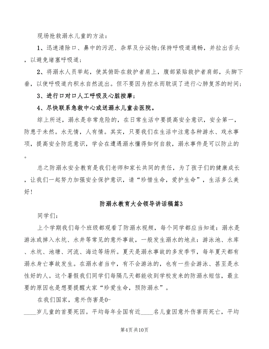 2022年防溺水教育大会领导讲话稿_第4页