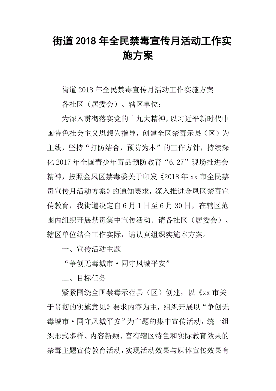 街道全民禁毒宣传月活动工作实施方案.docx_第1页