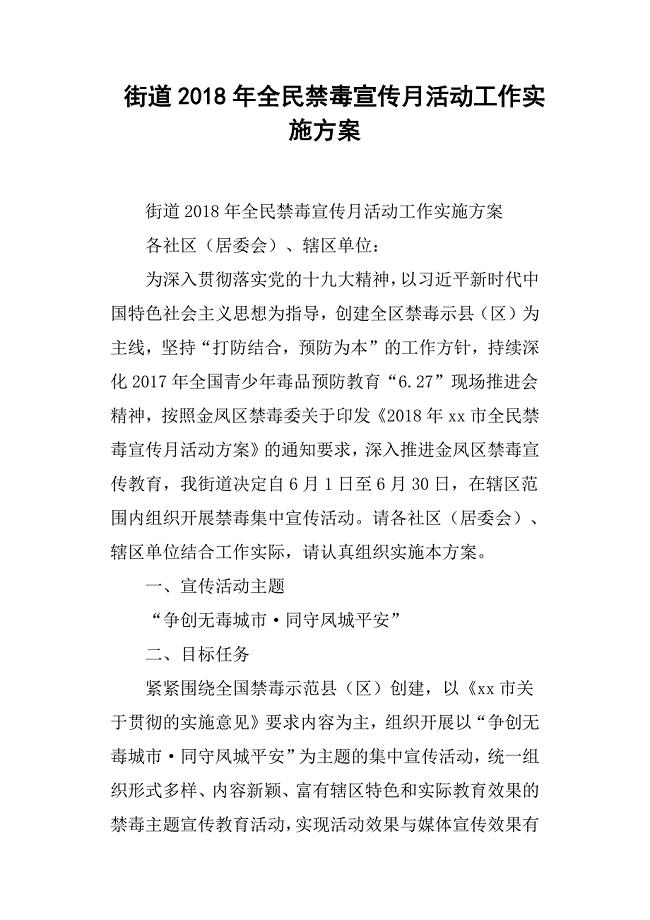 街道全民禁毒宣传月活动工作实施方案.docx