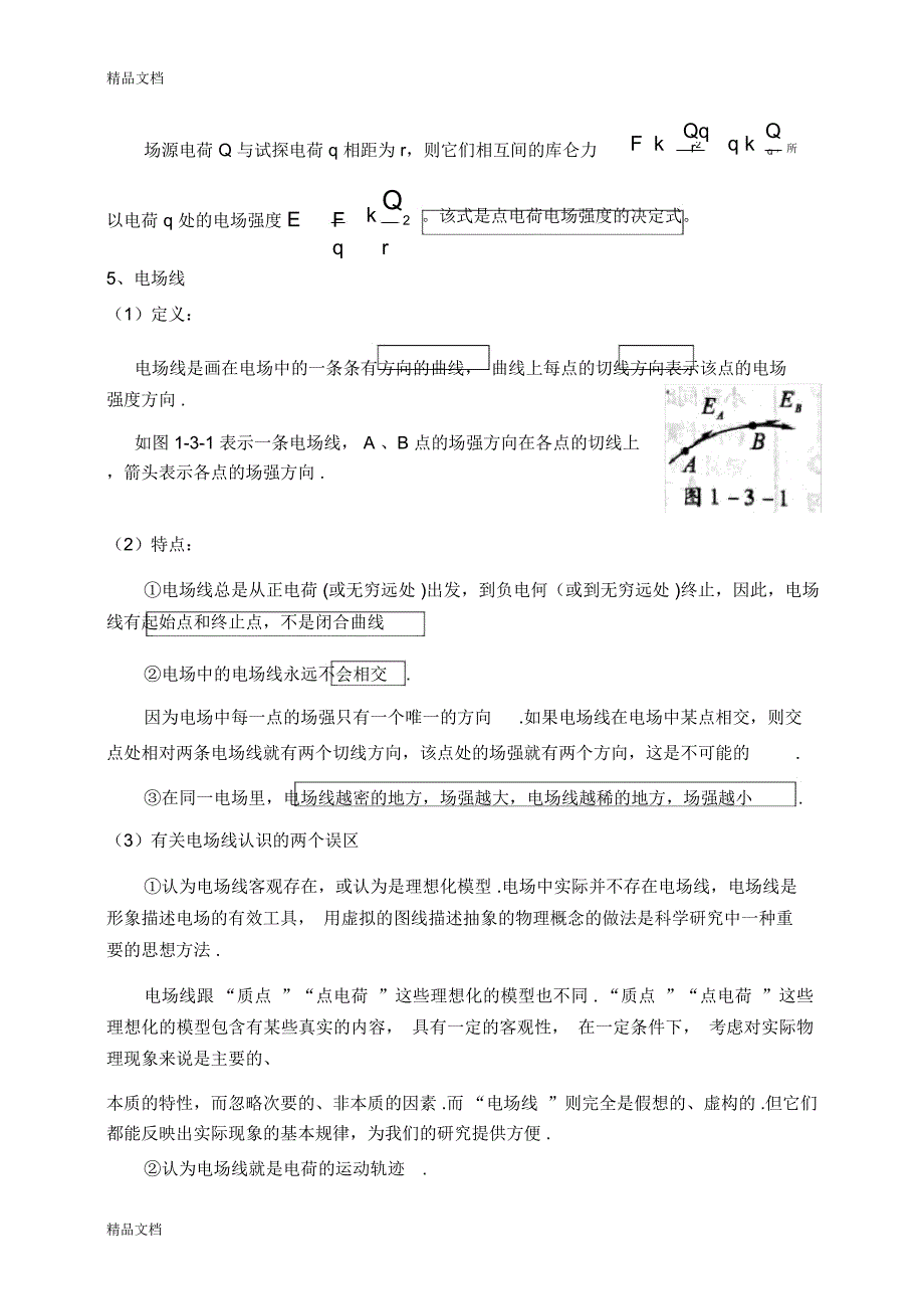 高二选修3-1电场强度和电势讲义资料_第3页