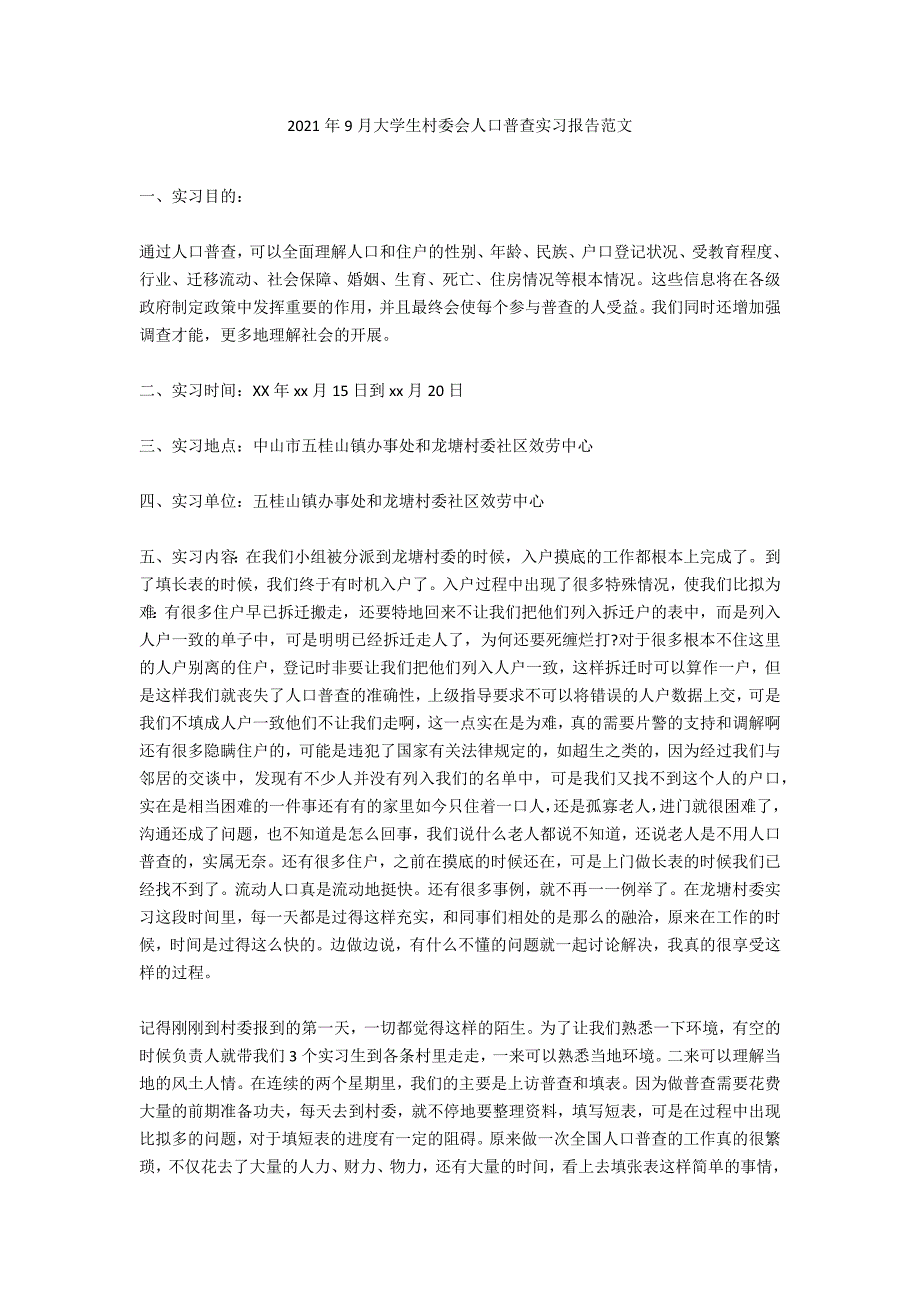 2021年9月大学生村委会人口普查实习报告范文_第1页