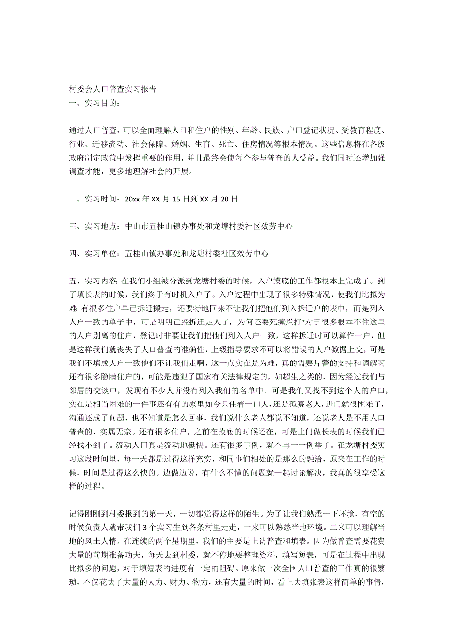 2021年9月大学生村委会人口普查实习报告范文_第4页