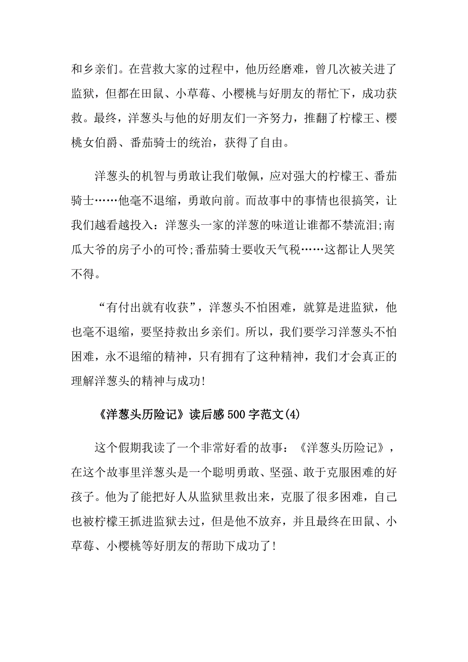 《洋葱头历险记》读后感500字读书心得范文_第4页