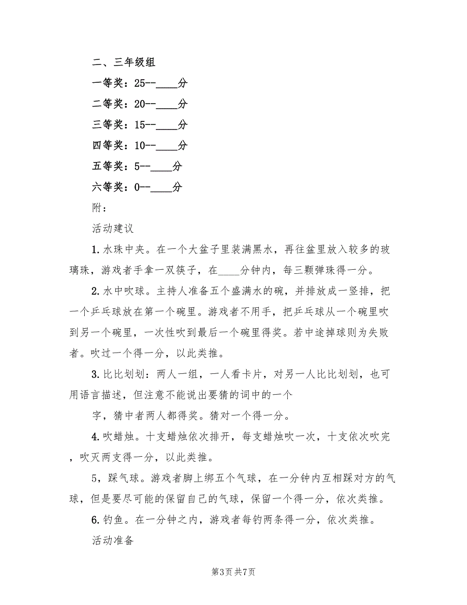 小学游园活动方案（2篇）_第3页