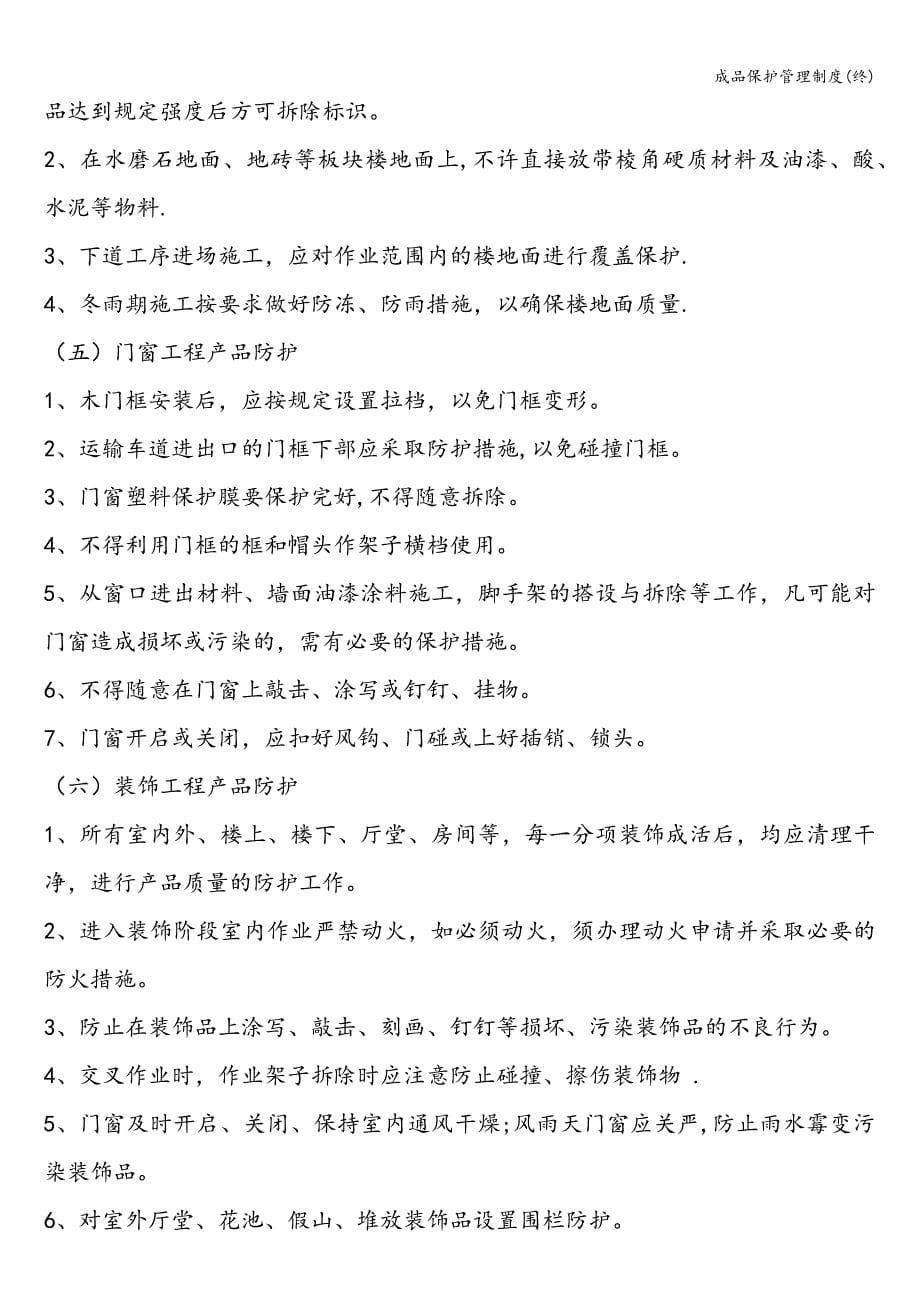 成品保护管理制度(终).doc_第5页