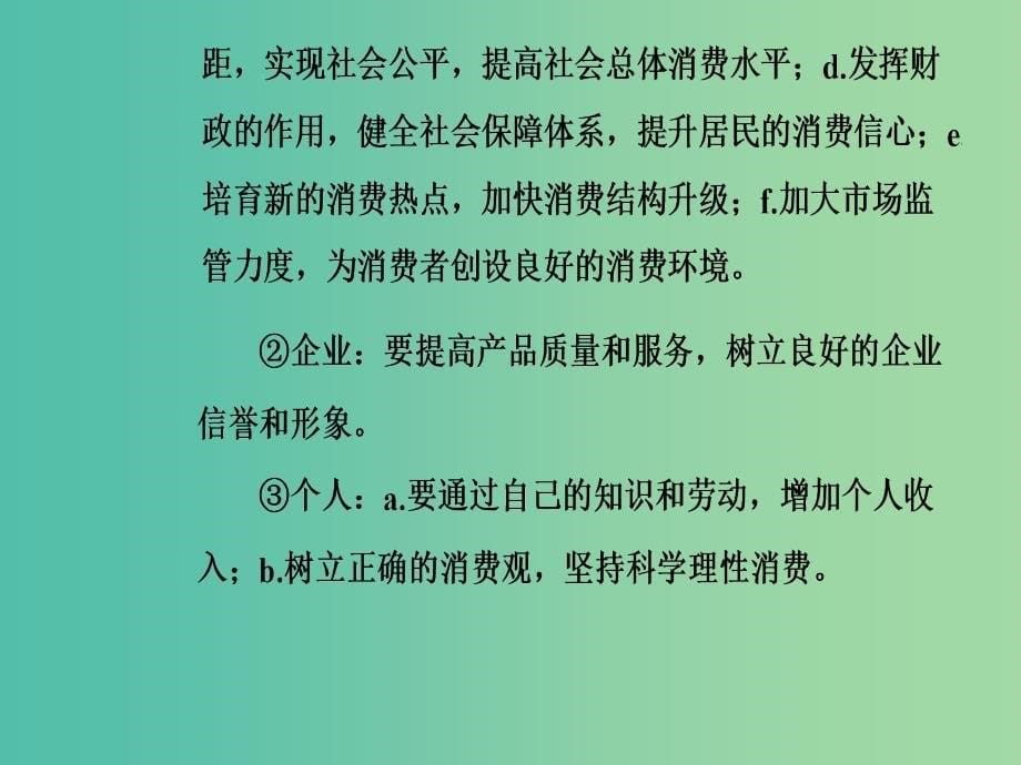 2020高考政治大一轮复习 第二单元 生产、劳动与经营单元整合提升课件.ppt_第5页