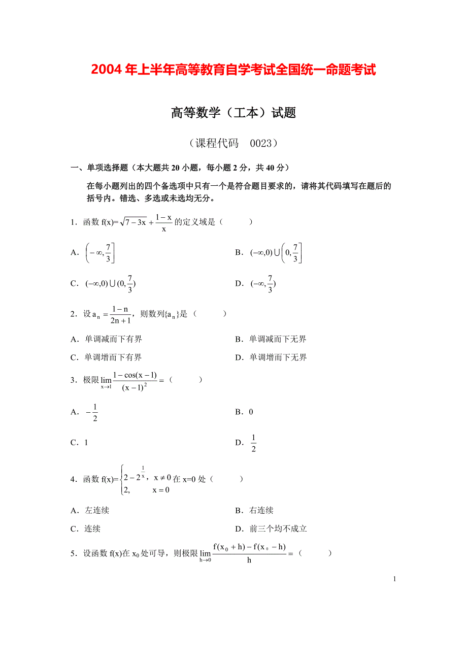 全国2004年04月高等数学（工本）真题及答案_第1页