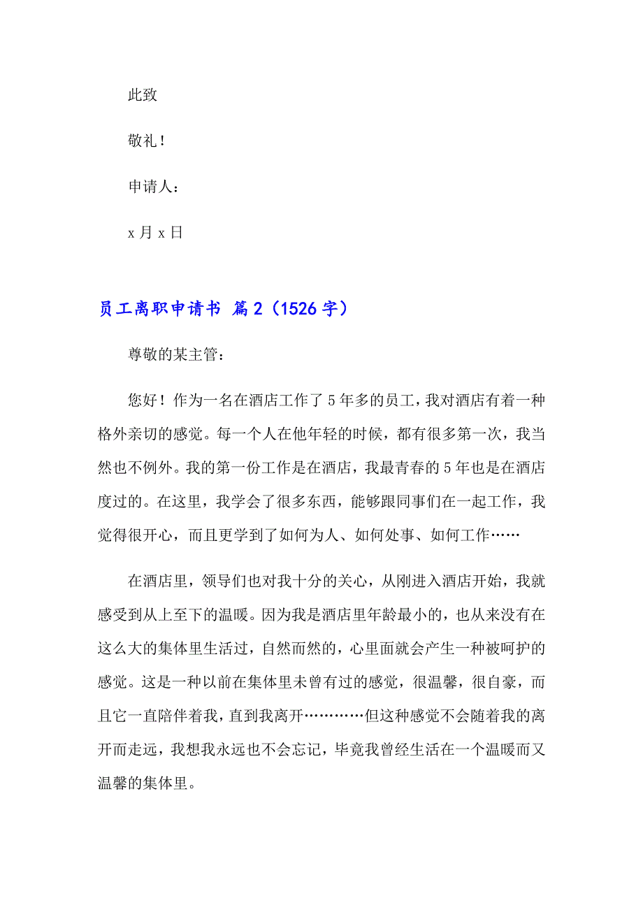 有关员工离职申请书范文汇编6篇_第2页