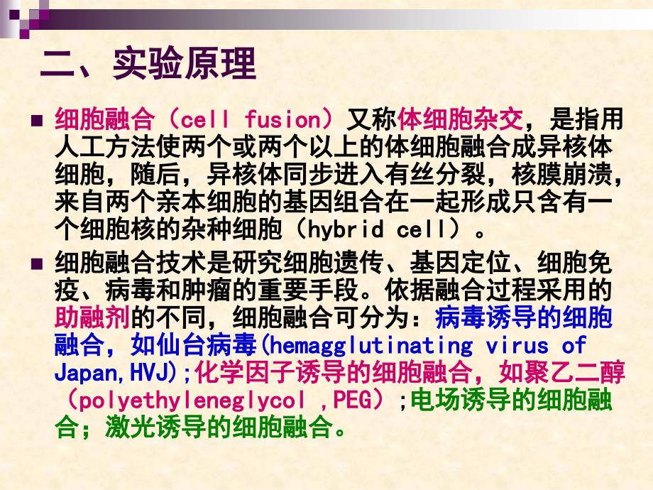 实验十PEG法诱导鸡血细胞融合_第3页