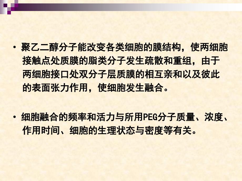 实验十PEG法诱导鸡血细胞融合_第4页