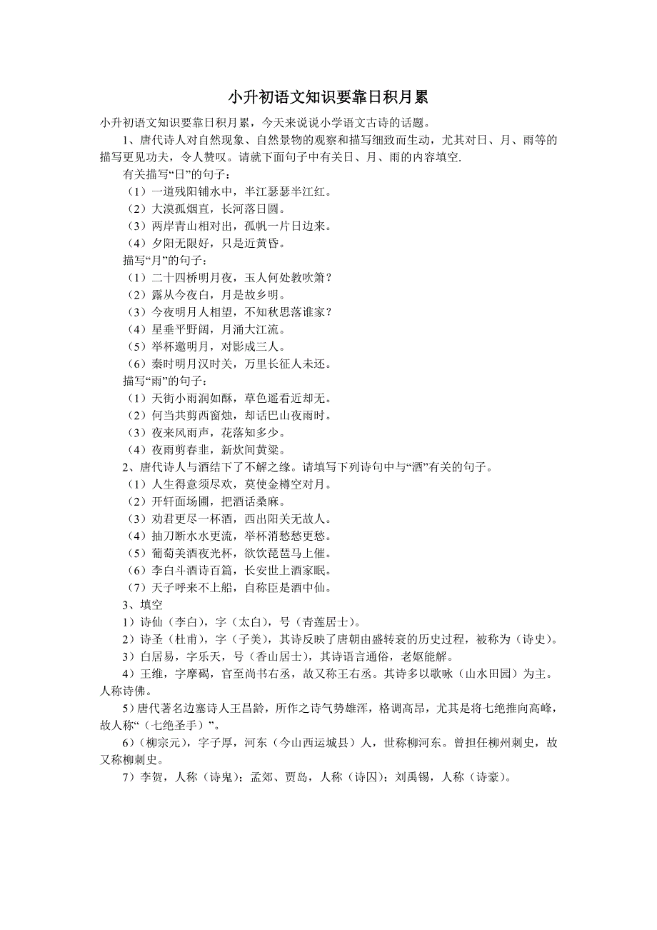 小升初语文知识要靠日积月累_第1页