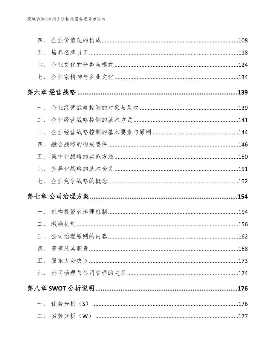 潮州光伏技术服务项目建议书（范文）_第4页