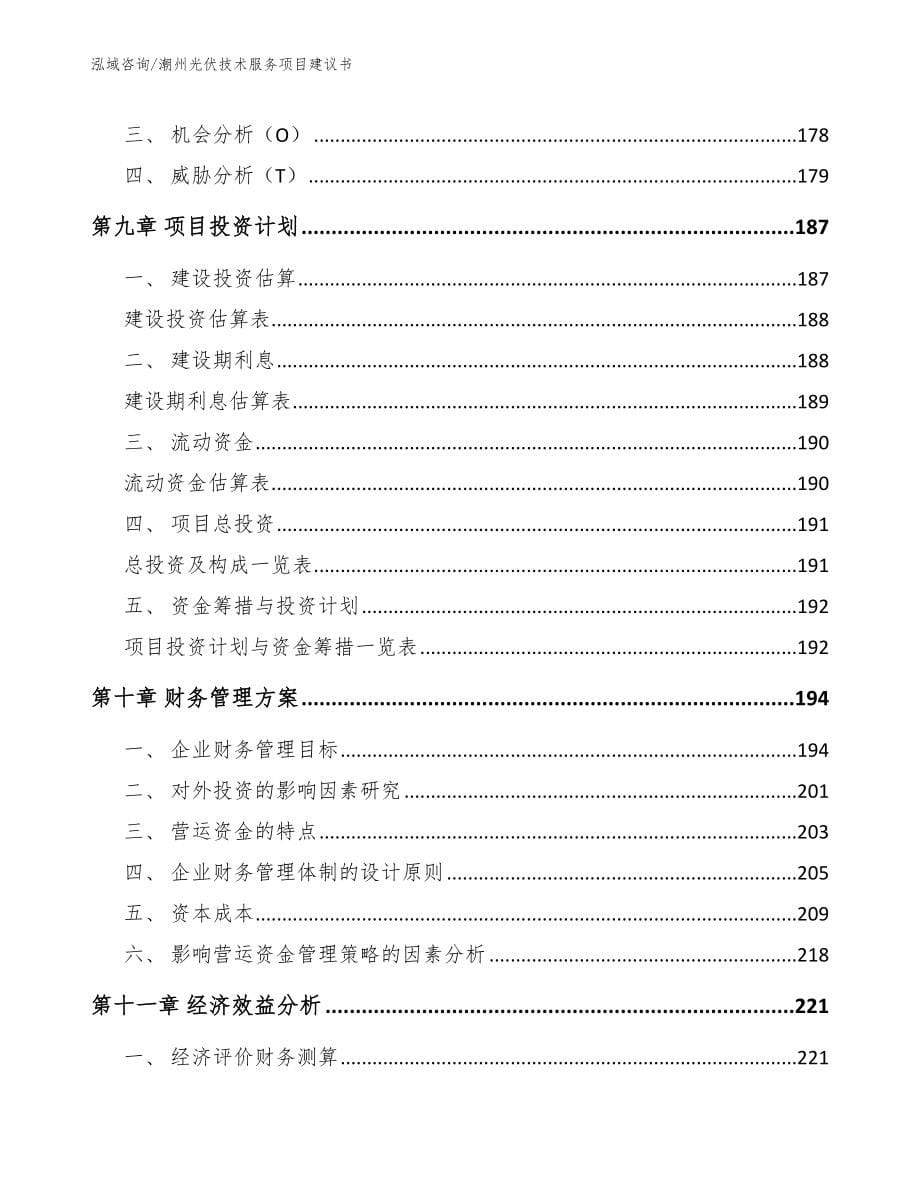 潮州光伏技术服务项目建议书（范文）_第5页