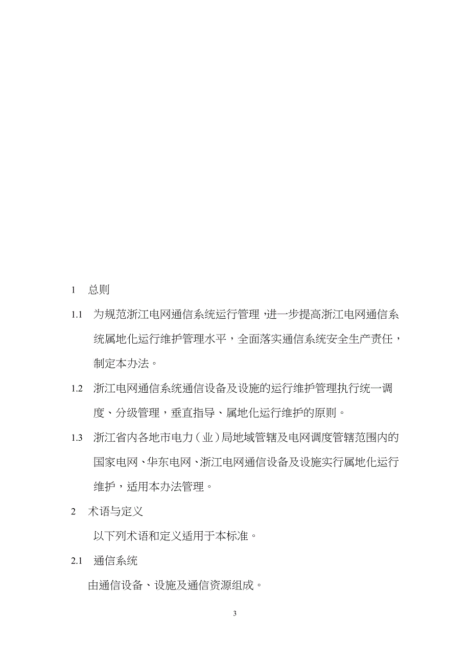 浙江电力通信系统属地化管理办法(试行)(浙电调[XXXX]1403)_第4页