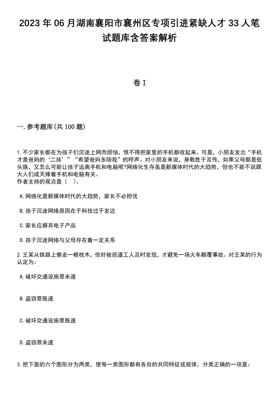 2023年06月湖南襄阳市襄州区专项引进紧缺人才33人笔试题库含答案解析_第1页