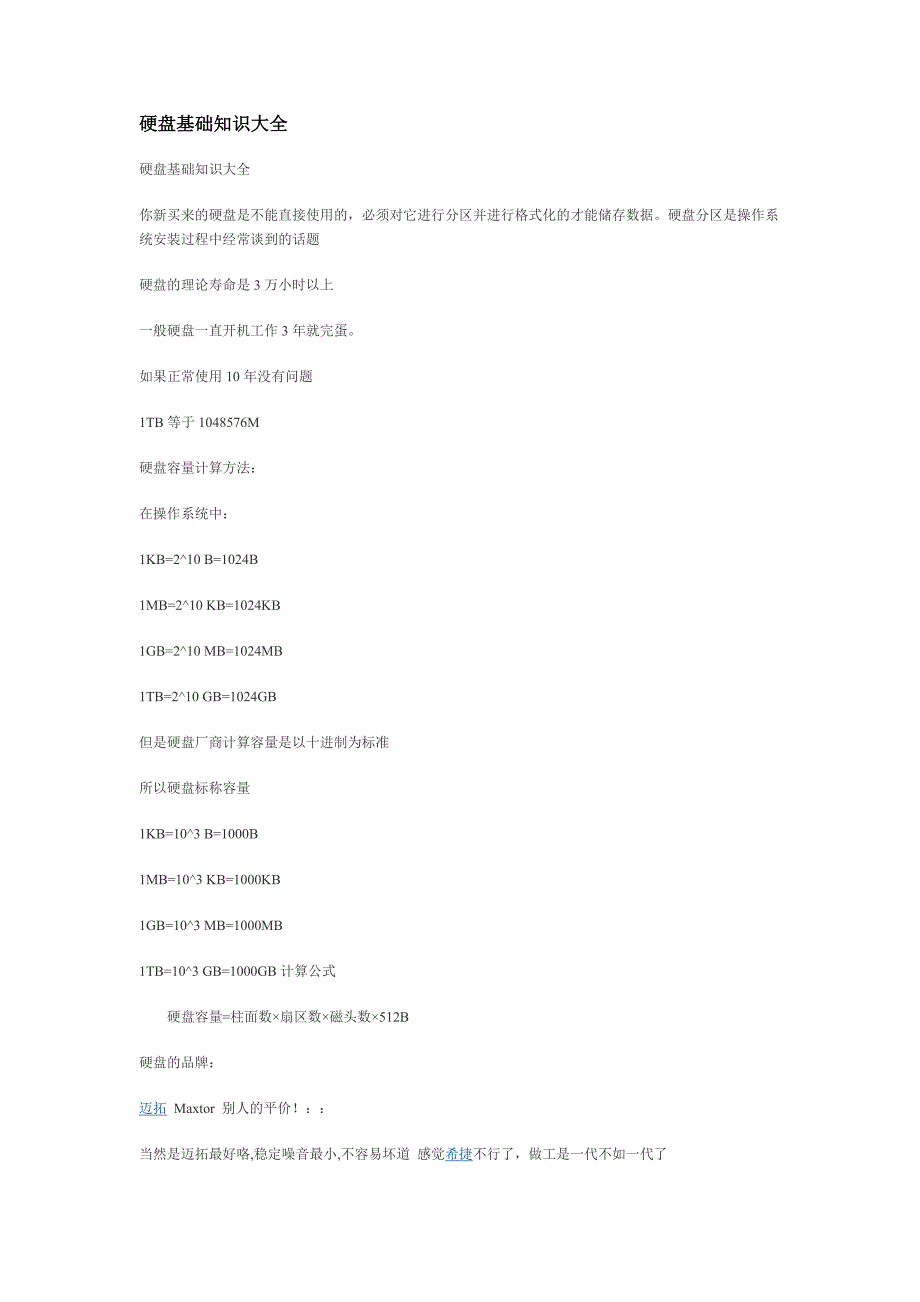 硬盘基础知识大全.doc_第1页