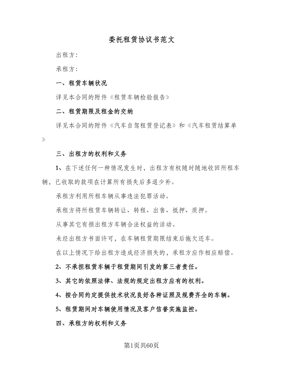 委托租赁协议书范文（十一篇）.doc_第1页