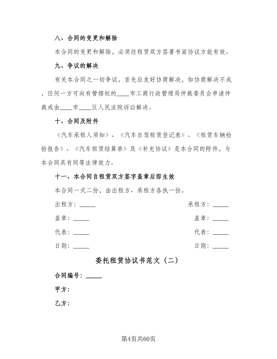 委托租赁协议书范文（十一篇）.doc_第4页