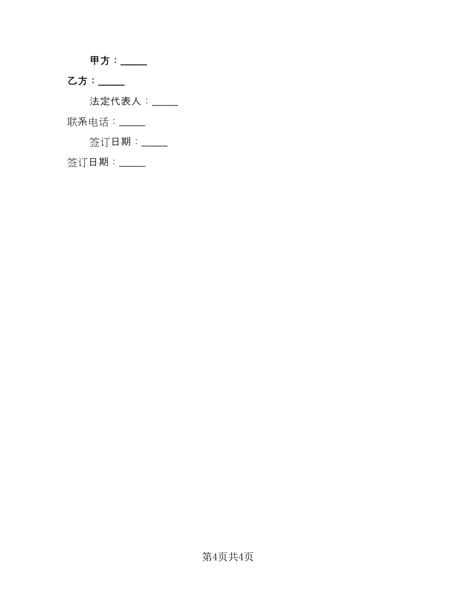 企业非全日制用工协议标准样本（二篇）.doc_第4页