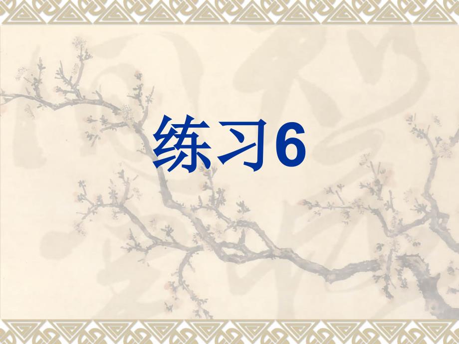 苏教版四年级语文下册练习6口语交际_第1页