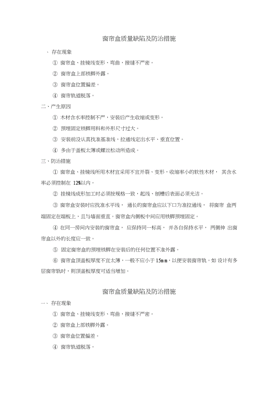 窗帘盒质量缺陷及防治措施_第1页