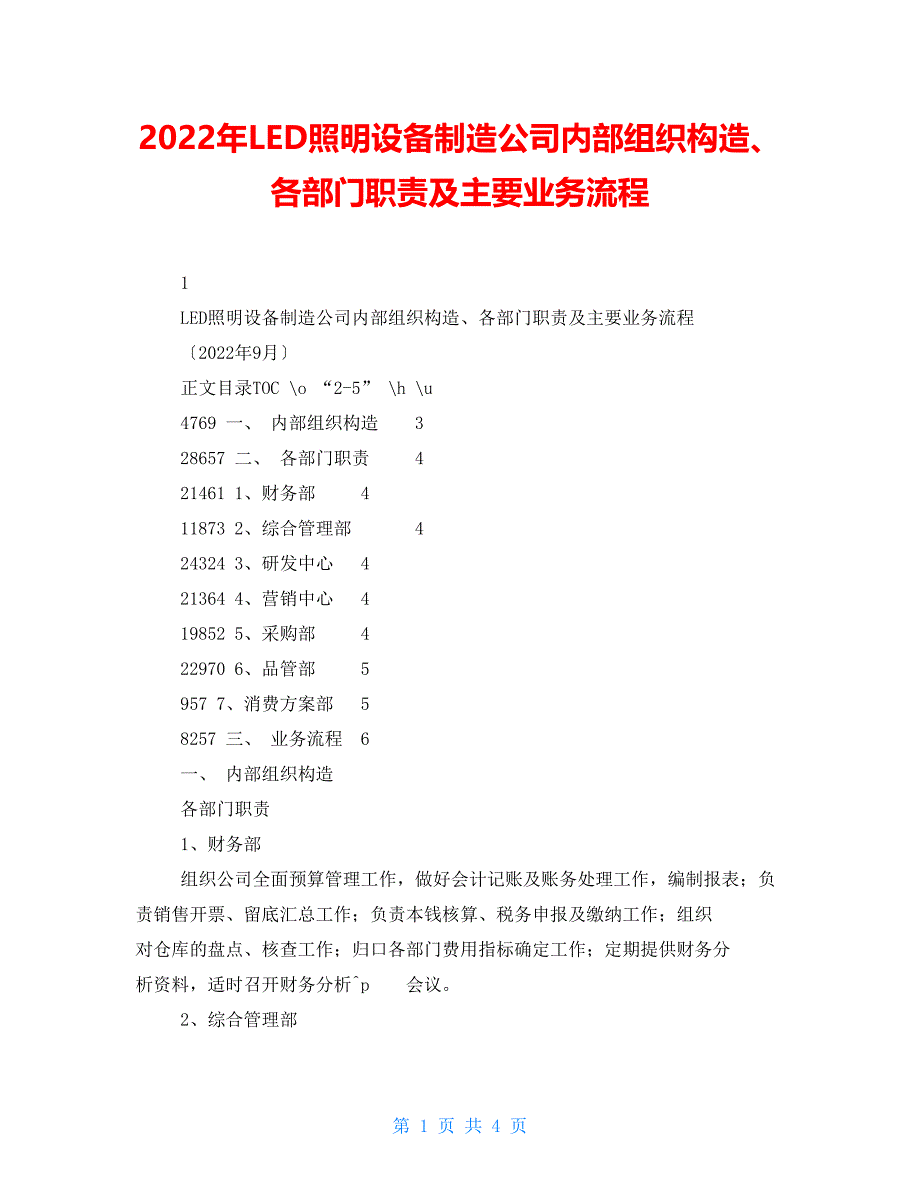 2022年LED照明设备制造公司内部组织结构、各部门职责及主要业务流程_第1页
