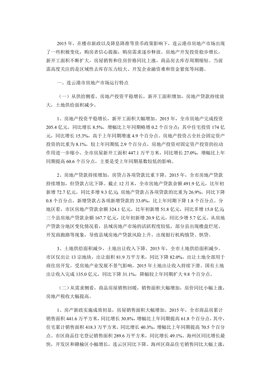 连云港房地产新政实施市场出现积极变化_第1页