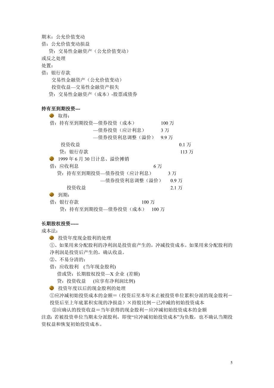 中级财务会计主要业务分录.doc_第5页