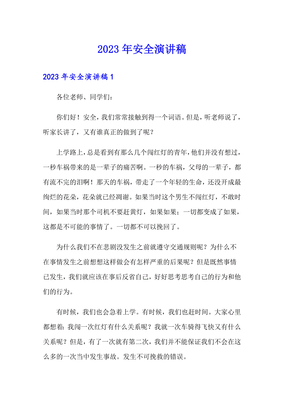 2023年安全演讲稿1【精品模板】_第1页