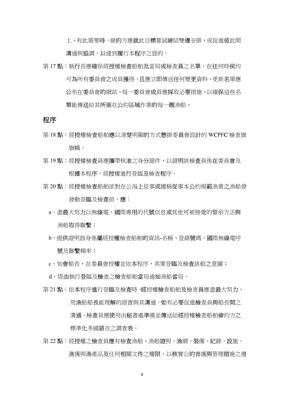 中西太平洋渔业委员会登临及检查程序_第4页