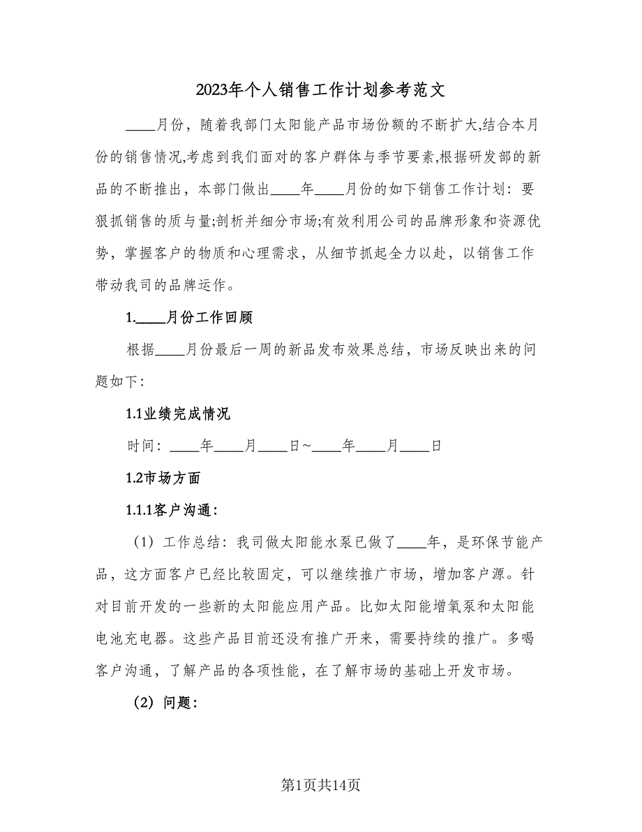 2023年个人销售工作计划参考范文（六篇）_第1页