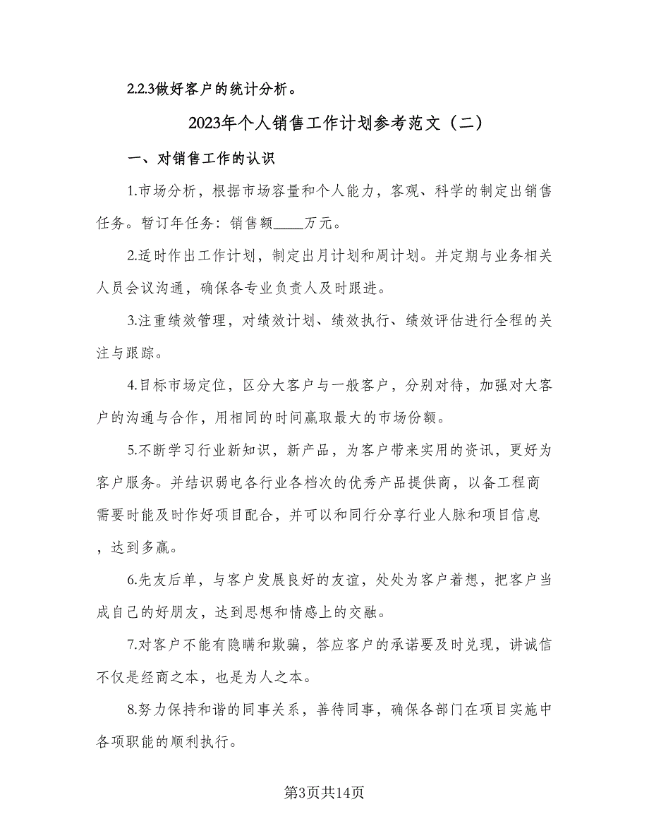 2023年个人销售工作计划参考范文（六篇）_第3页