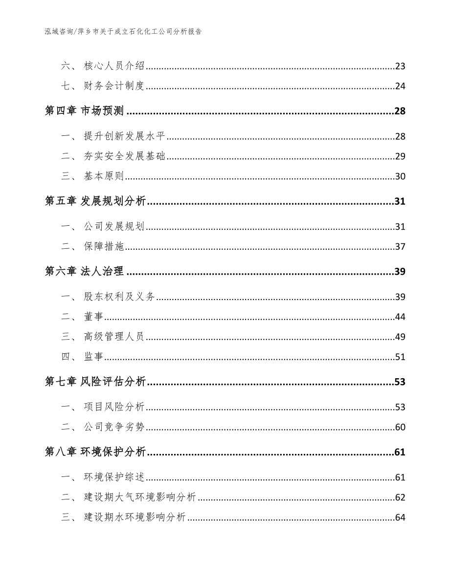 萍乡市关于成立石化化工公司分析报告【范文参考】_第3页