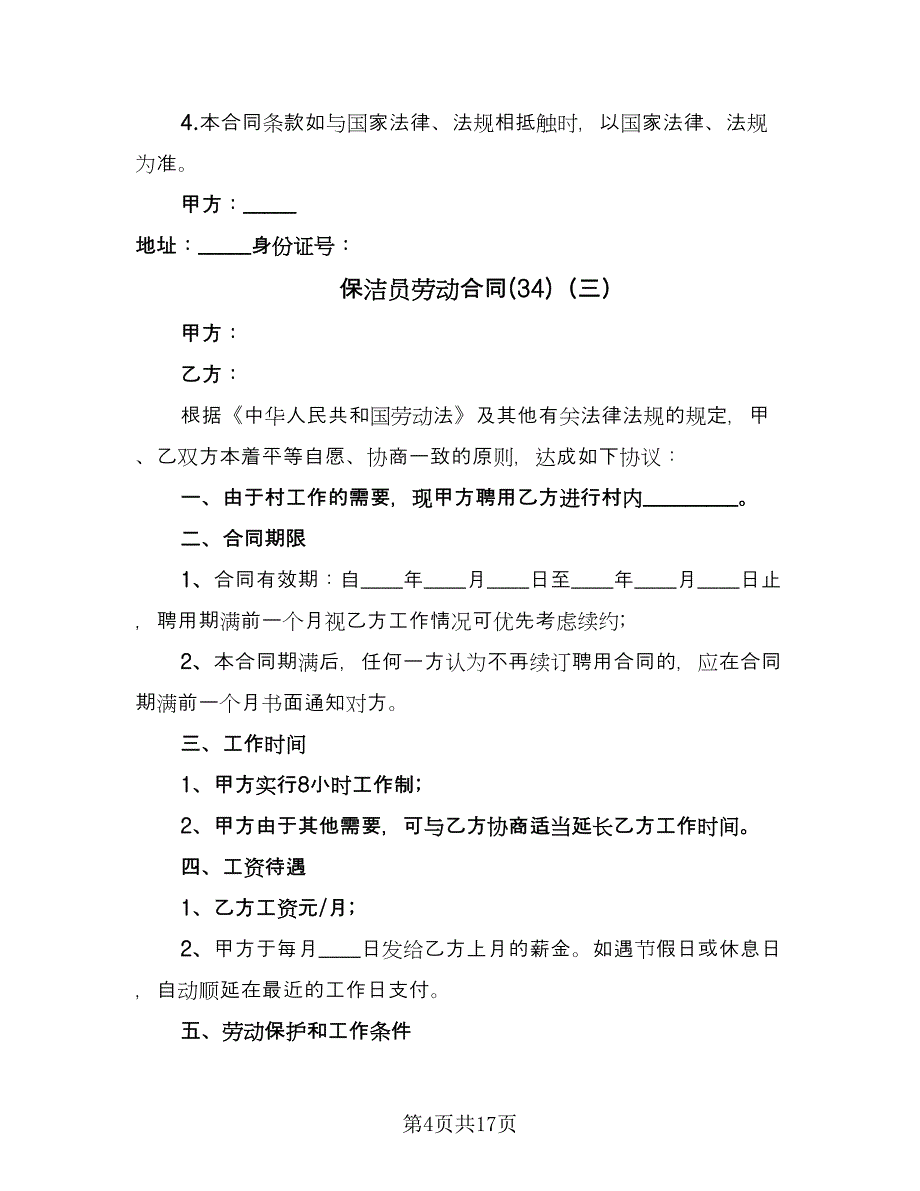 保洁员劳动合同(34)（8篇）.doc_第4页