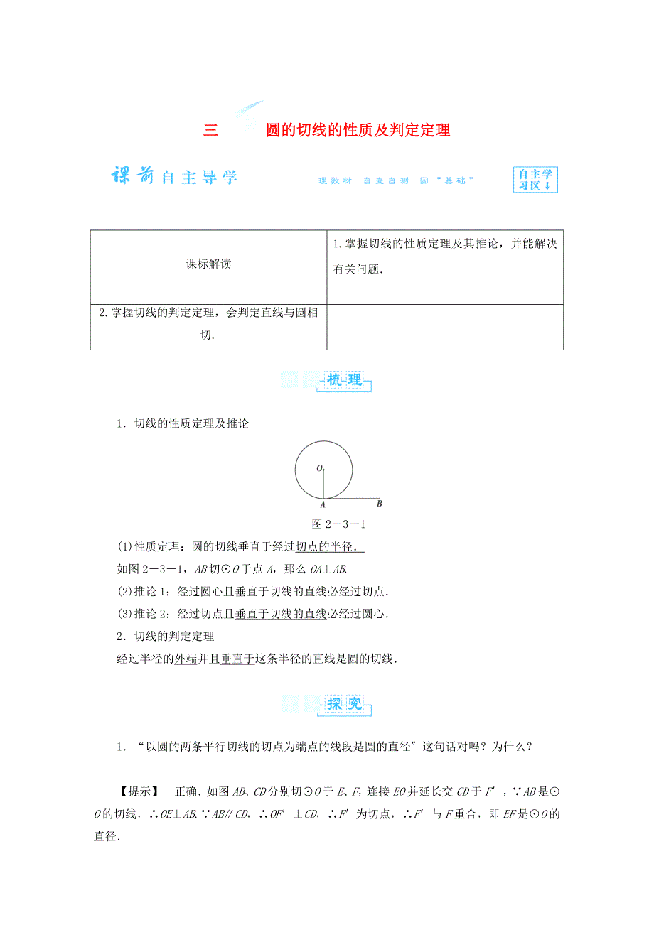 高二数学教案：23《圆的切线的性质及判定定理》（新人教A版选修4-1）_第1页