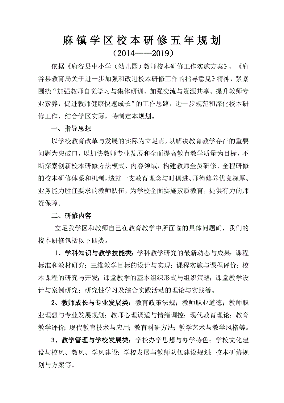 XX中心小学教师校本研修五年规划_第1页