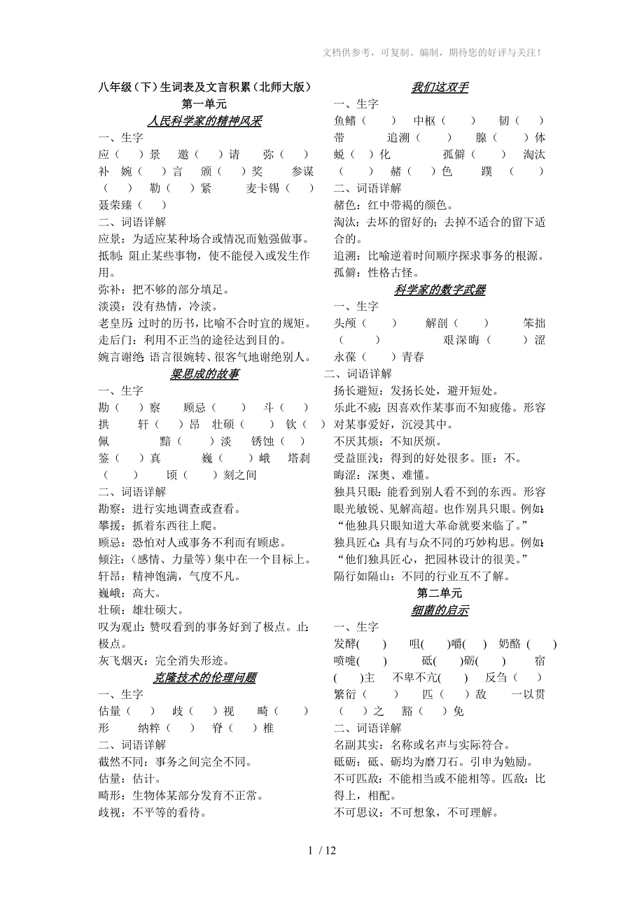 八年级(下)生词表及文言积累(北师大版)_第1页