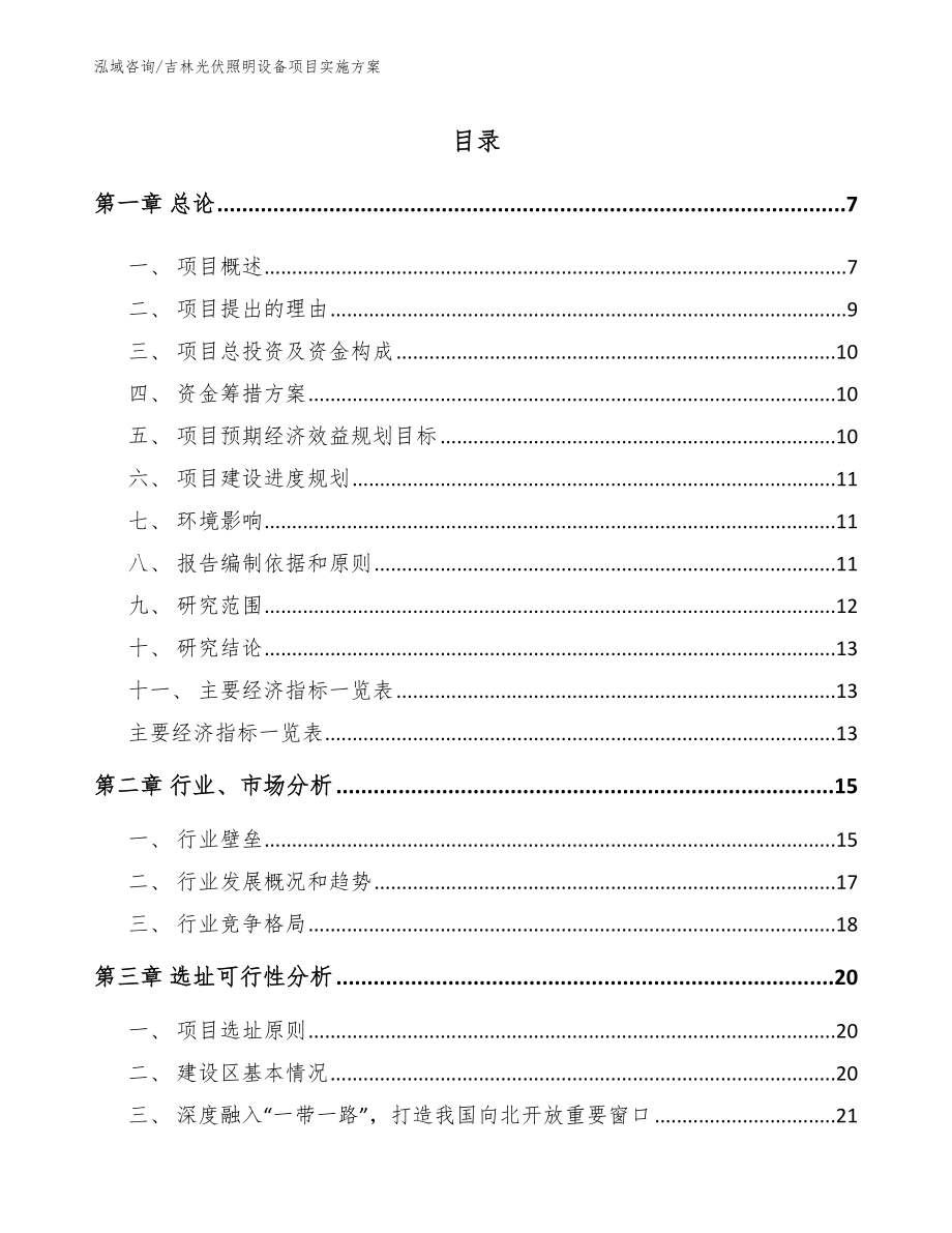 吉林光伏照明设备项目实施方案_第2页