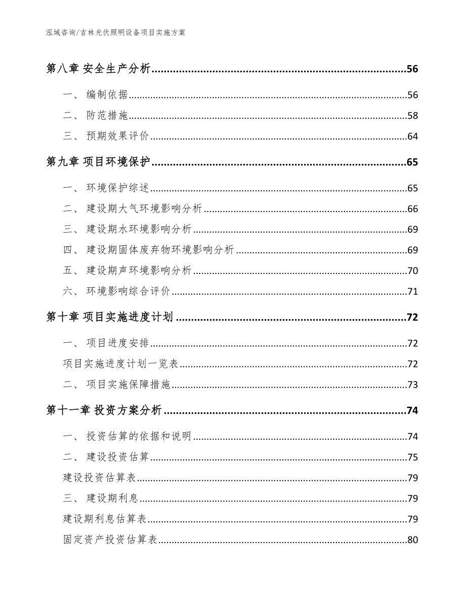 吉林光伏照明设备项目实施方案_第4页