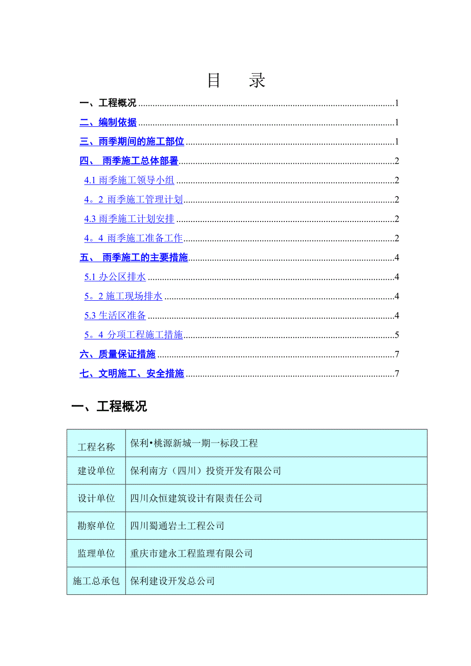 雨季施工方案f_第1页