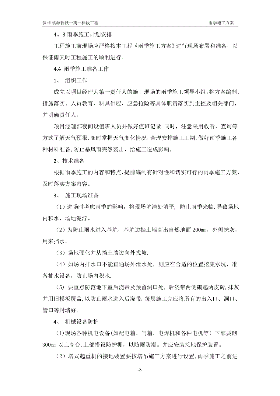 雨季施工方案f_第3页